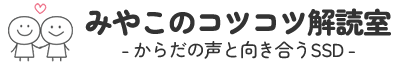 みやこのコツコツ解読室