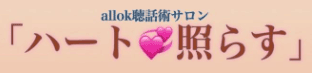 ハート♡照らす(オンラインサロン)